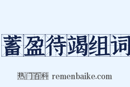 蓄盈待竭组词是什么意思的图片